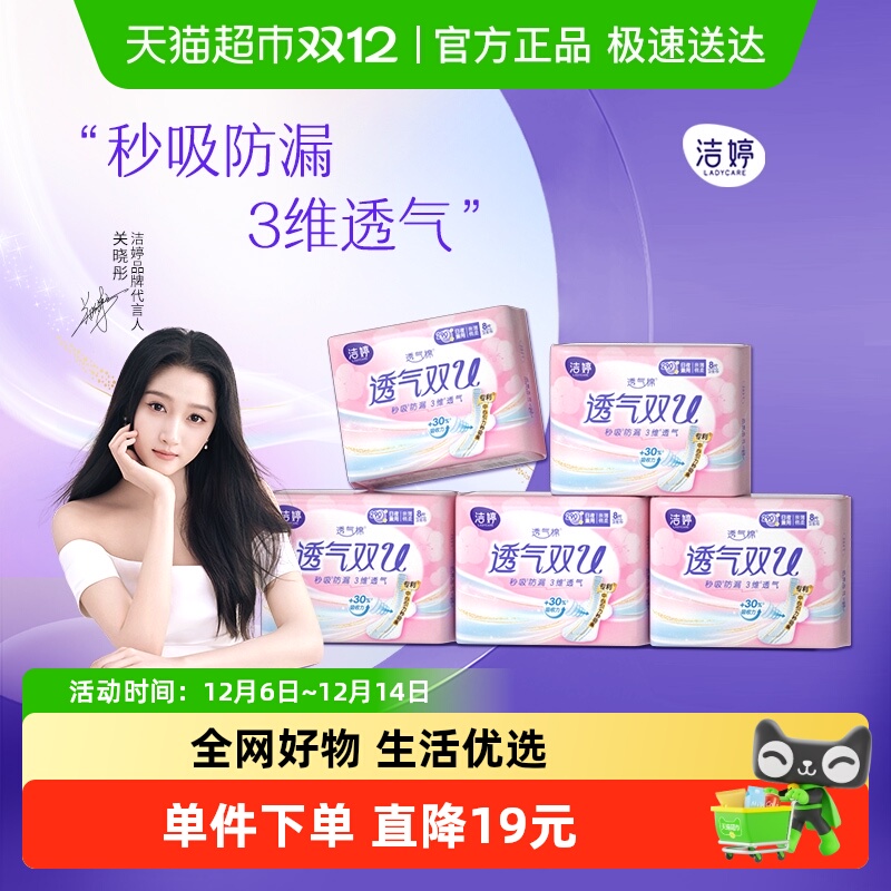 洁婷透气双U卫生巾日夜用组合
