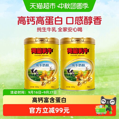 荷兰乳牛高钙全脂奶粉800g*2罐
