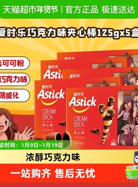 【进口】astick爱时乐巧克力味夹心棒注心威化饼干儿童休闲零食