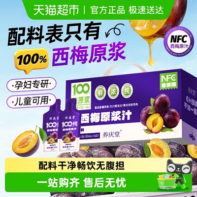 养庆堂纯西梅原浆