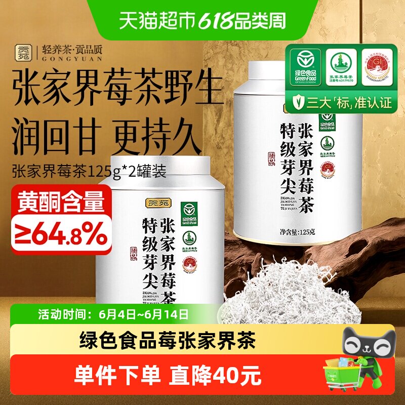 贡苑绿色食品张家界莓茶特优级富黄酮龙须芽尖土家永顺野生莓茶叶