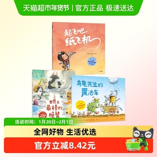 世界上最棒的晚餐乌龟先生的魔法车起飞吧纸飞机逆向思维解决问题