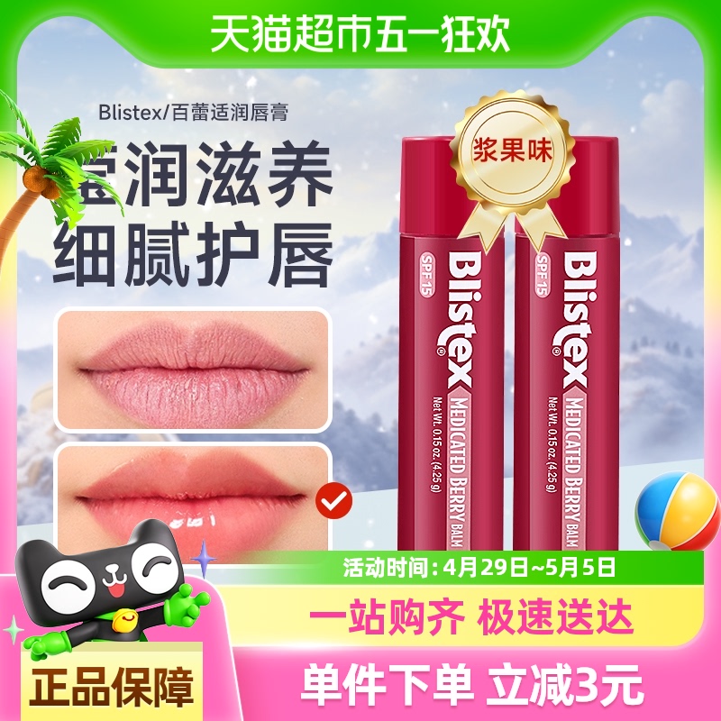 Blistex/󴽸ﶬʪȥƤˬ2֧20.8Ԫȯ