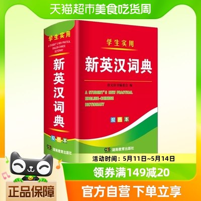 2024年新编双色本正版高中初中小学生专用实用新英汉词典英语互译