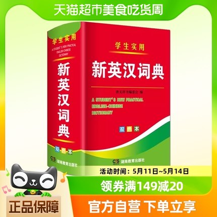 2024年新编双色本正版高中初中小学生专用实用新英汉词典英语互译
