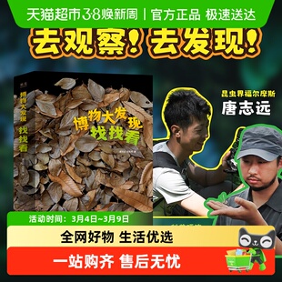 博物大发现找找看全三册无穷小亮唐志远6-10岁小学生科普百科知识