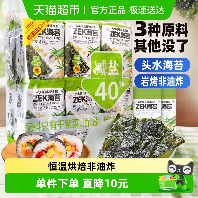 ZEK即食烤海苔寿司竹盐味减盐紫菜寿司儿童休闲儿童小零食