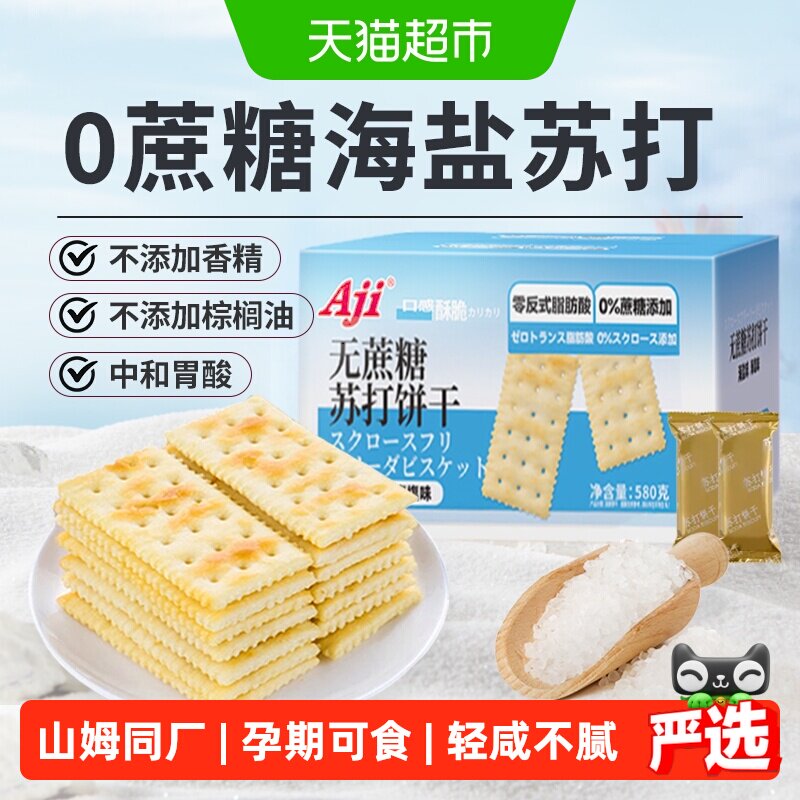 Aji无蔗糖海盐苏打饼干梳打糖尿老人胃酸早代餐孕妇咸味零食