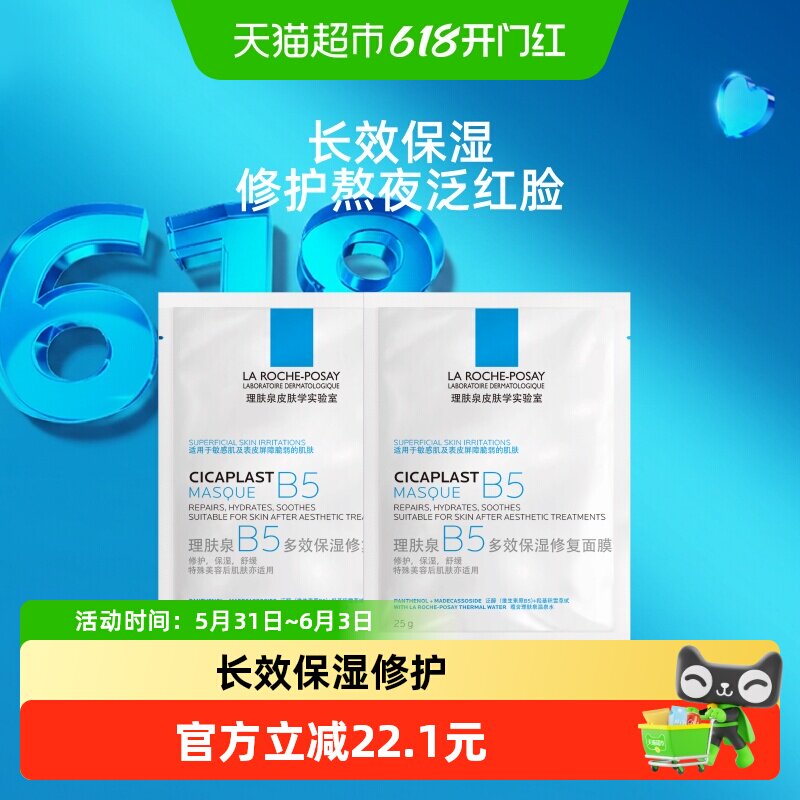 理肤泉B5多效保湿修复面膜舒缓敏感痘痘肌面膜2片装