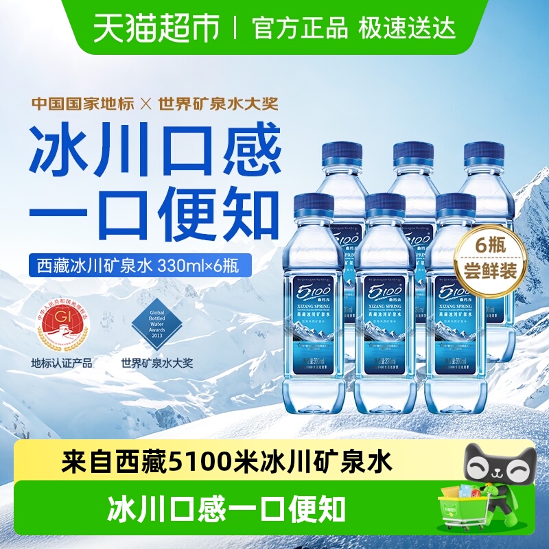 5100西藏冰川矿泉水330ml×6瓶