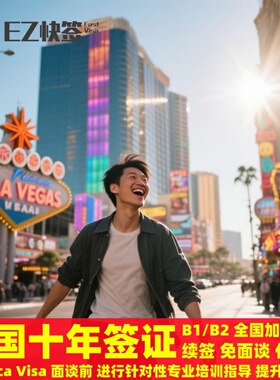 美国·商务/旅行签证 （B1/B2）·成都面试·✅美国签证加急预约个人十年旅游探亲商务续签北京上海广州武汉