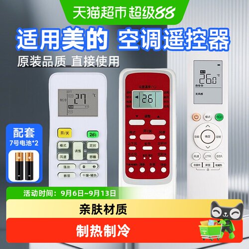 适配美的万能空调遥控器