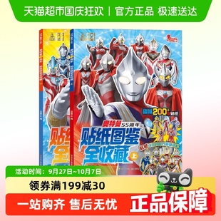 2冊兒童繪本趣味漫畫書新華書店 奧特曼55周年貼紙圖鑒全收藏套裝