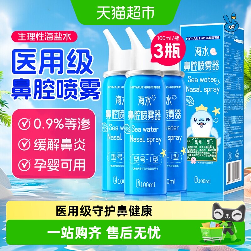 海氏海诺生理性海盐水鼻腔喷雾剂瓶冲洗鼻器鼻炎鼻塞儿童
