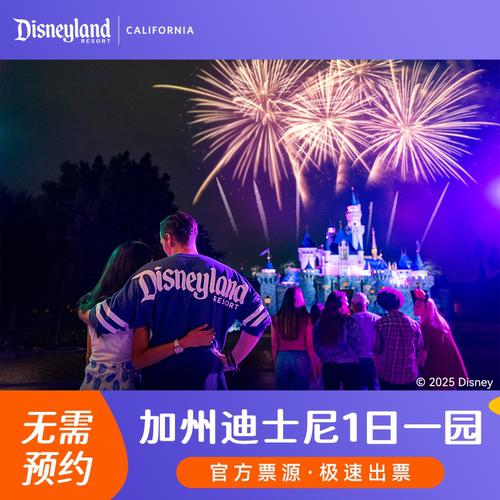[加州迪士尼乐园-1日单园门票（含入园预约）]官方直营 免预约