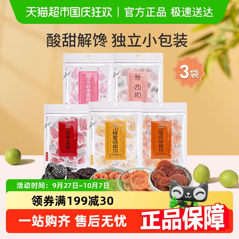 小梅屋梅子多口味可选蜂蜜味梅饼陈皮乌梅西梅零食话梅干酸梅