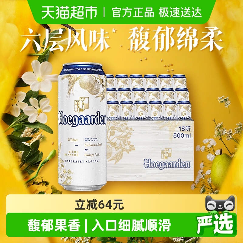 福佳白啤酒500ml*18听比利时精酿白啤酒11.7°P整箱铝罐装