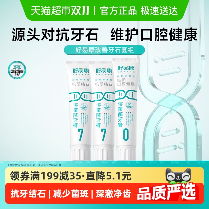 好易康溶菌酶牙膏7号抗牙结石去黄黑咖啡烟渍垢美亮白清新口臭气