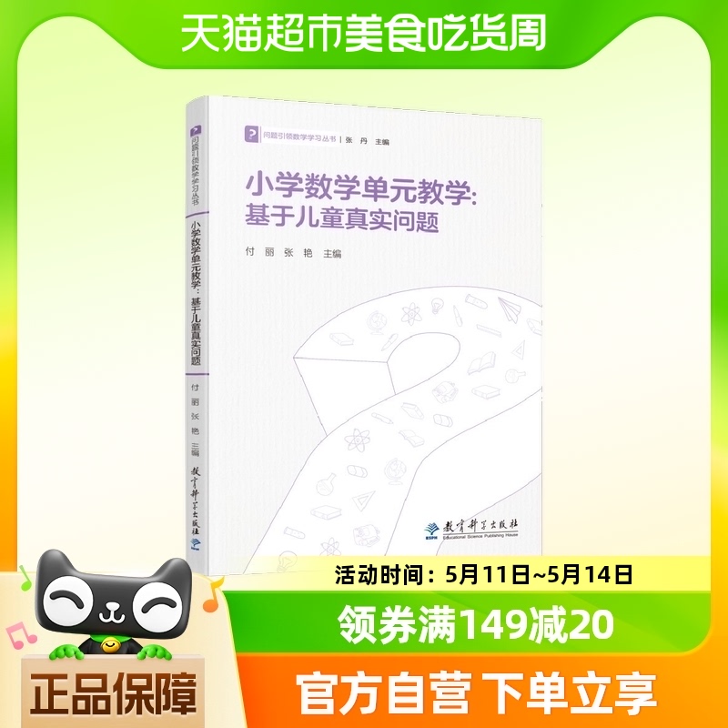 小学数学单元教学：基于儿童真实问题/问题引领数学学习丛书