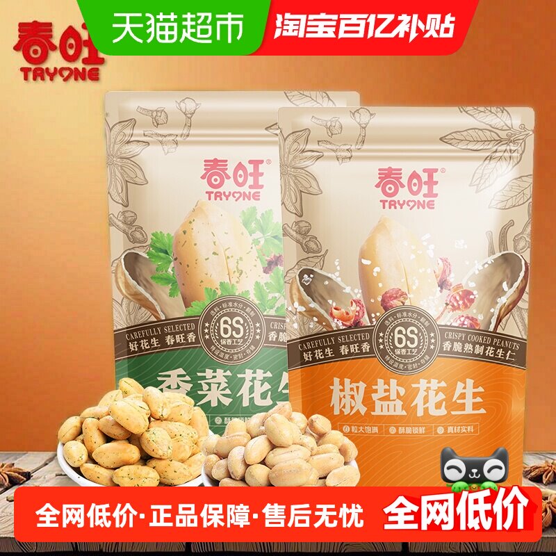春旺花生米袋装多口味香菜孜然牛肉下酒菜花生仁健康零食
