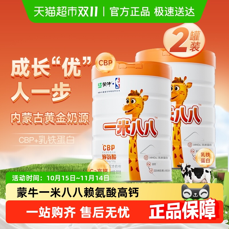 蒙牛一米八八CBP高钙儿童奶粉