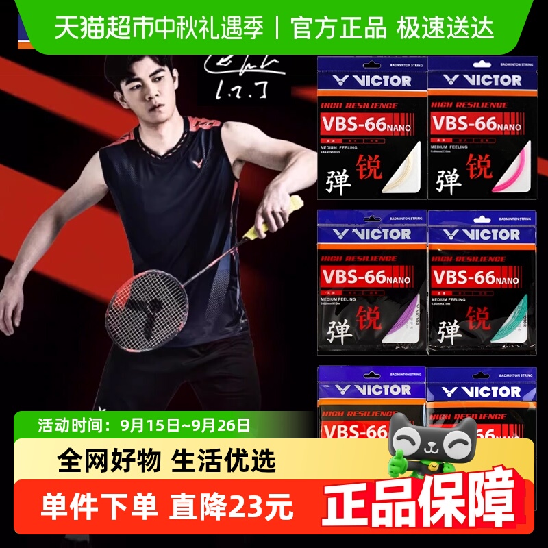 威克多高弹线0.66mm羽毛球拍线