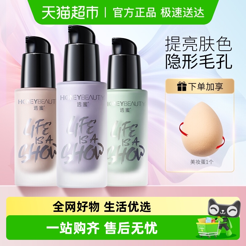 透蜜保湿妆前打底遮瑕隔离霜