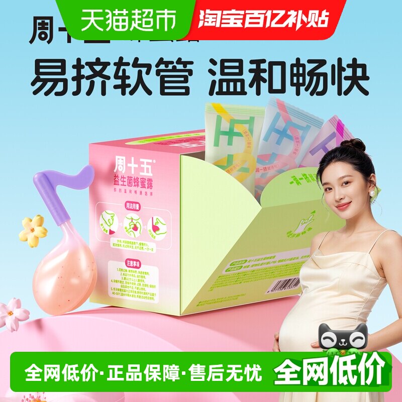 周十五益生菌外用孕妇专用蜂蜜露专利音符管儿童老人月子待产常备 - 实物图