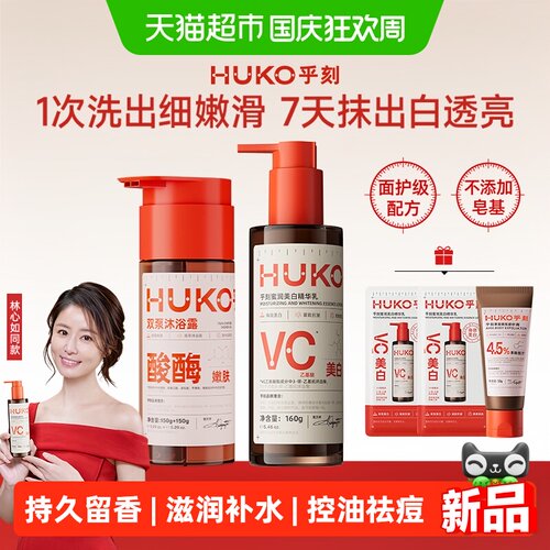 HUKO乎刻果酸酶沐浴露美白祛痘