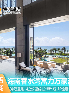 海南三亚陵水香水湾富力万豪度假酒店3天2晚海景套餐