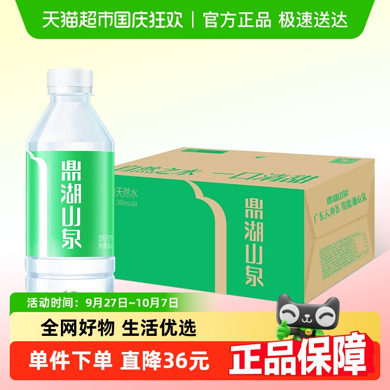 鼎湖山泉饮用天然水365ml×24瓶