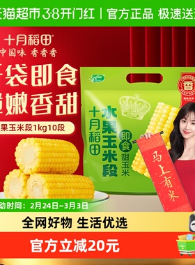 十月稻田即食水果玉米段低脂方便粗粮早餐