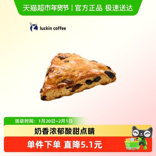 【luckin coffee/瑞幸咖啡】黄油葡萄干司康电子优惠券