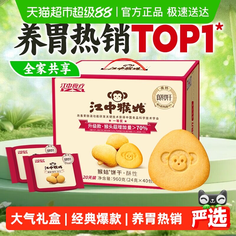 江中猴姑酥性饼干猴头菇养胃健康营养休闲早餐代餐零食礼盒