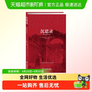 一个罗马皇帝 马可奥勒留 人生思考外国西方哲学 正版 沉思录