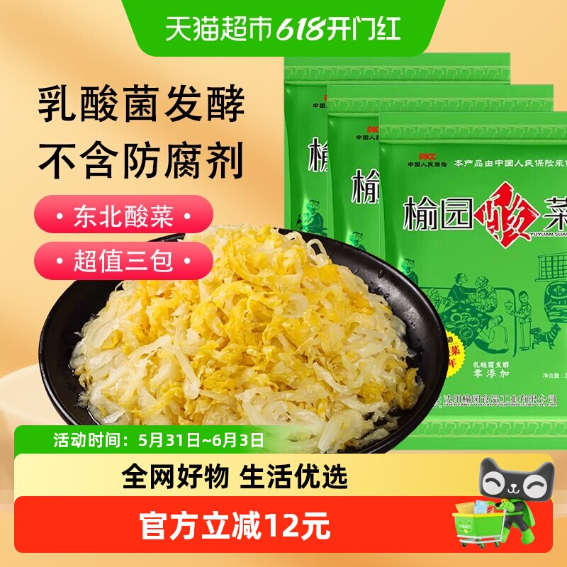 榆园正宗东北酸菜300gX3袋切丝真空装特产无防腐剂酸白菜泡菜免洗