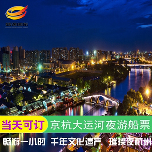 京杭大运河杭州景区夜游船票【当天可订 赏运河夜景 听运河故事】