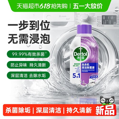 滴露洗衣机清洗剂薰衣草味250ml