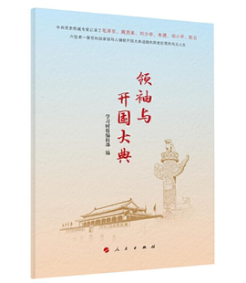 领袖与开国大典(正版收藏品)学习时报编辑部 编人民出版社9787010213279