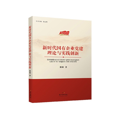 【正版】新时代国有企业党建理论与实践创新 强舸