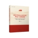 强舸 新时代国有企业党建理论与实践创新 正版