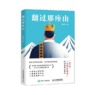 翻过那座山 何圣君 一本写给父爱负重者的自我重生指南 新华正版