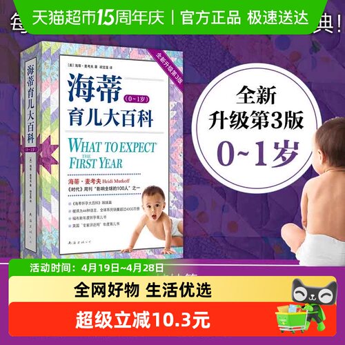 海蒂育儿大百科0~1岁新手父母
