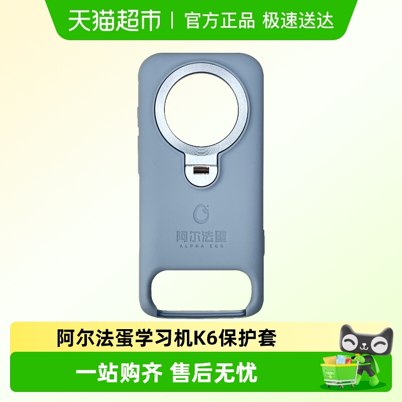 阿尔法蛋学习机K6保护套