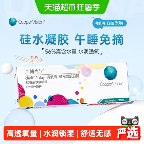 库博光学日抛硅水凝胶水润透氧
