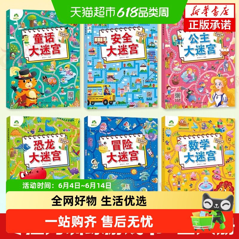 数学大迷宫专注力训练游戏书爱德少儿3-6岁幼儿思维游戏走迷宫书