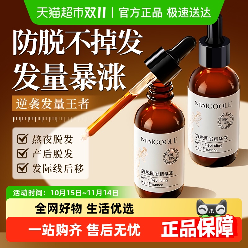 Maigoole防脱发生发液