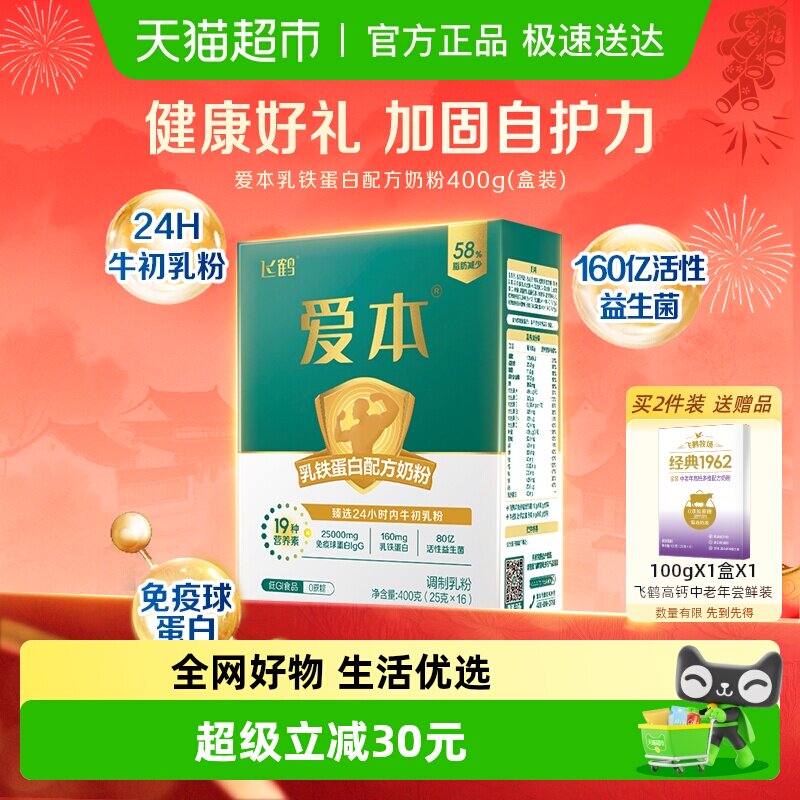飞鹤爱本中老年乳铁蛋白成人配方奶粉400g便携营养奶粉牛初乳粉