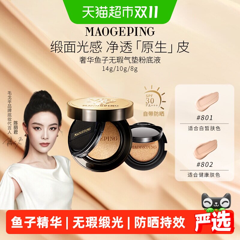 【下拉领优惠】毛戈平奢华鱼子酱无瑕气垫粉底液防晒干皮持妆粉霜