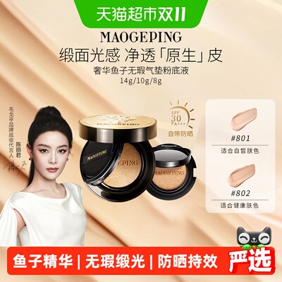 毛戈平气垫粉底液SPF30PA+++